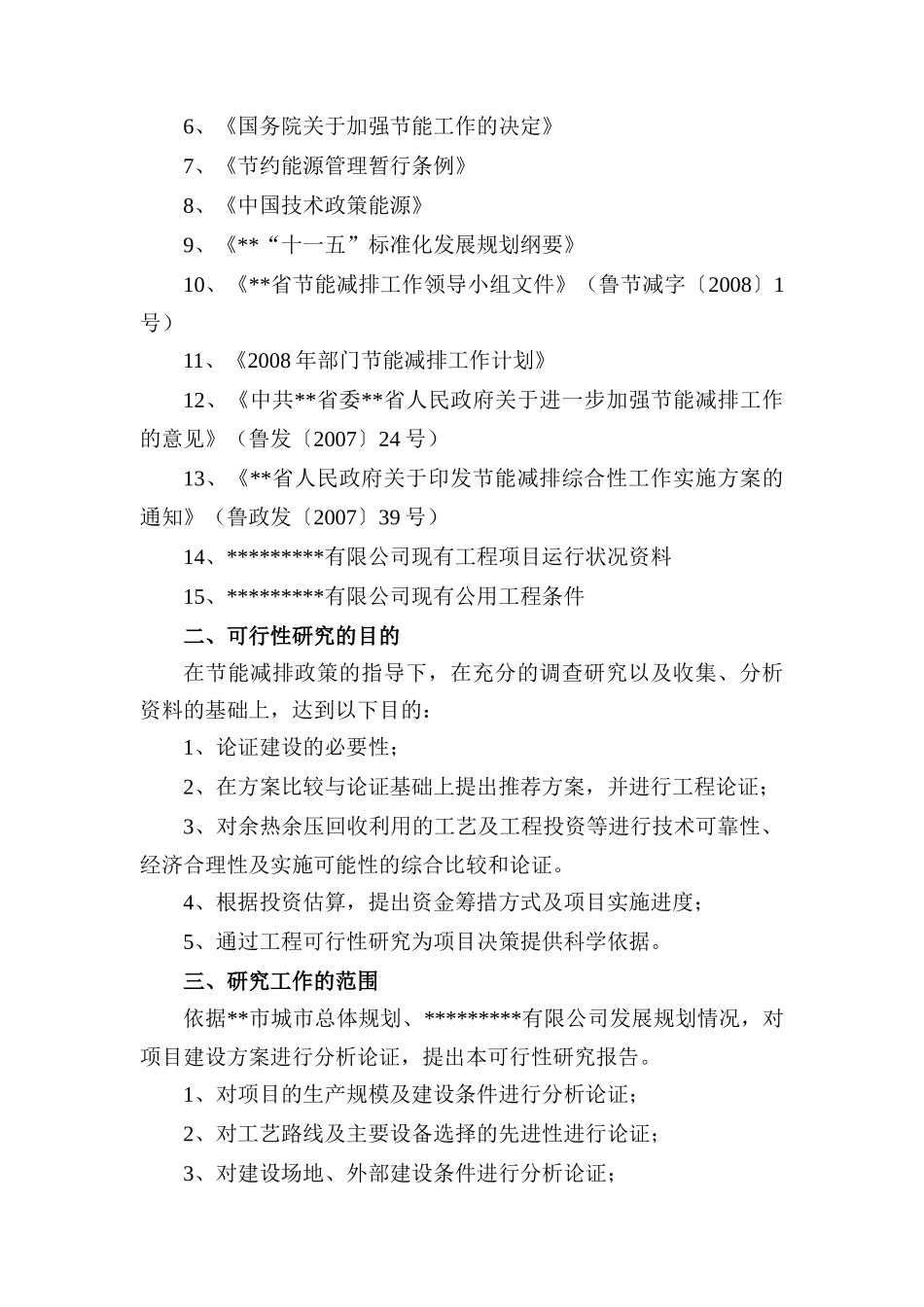 余热余压回收利用工程项目初步设计方案_第2页