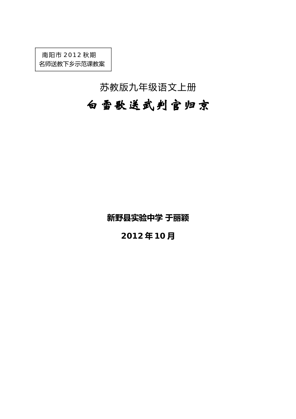 《白雪歌送武判官归京》教学设计_第1页