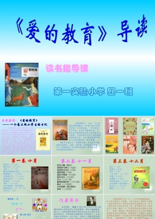 《爱的教育》读书指导课课件