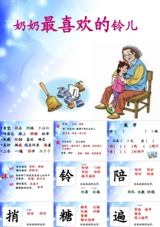 《奶奶最b喜欢的铃儿》课件