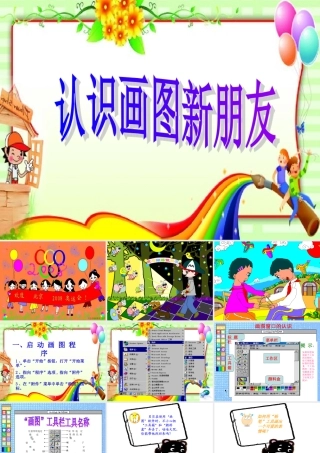 认识画图新朋友
