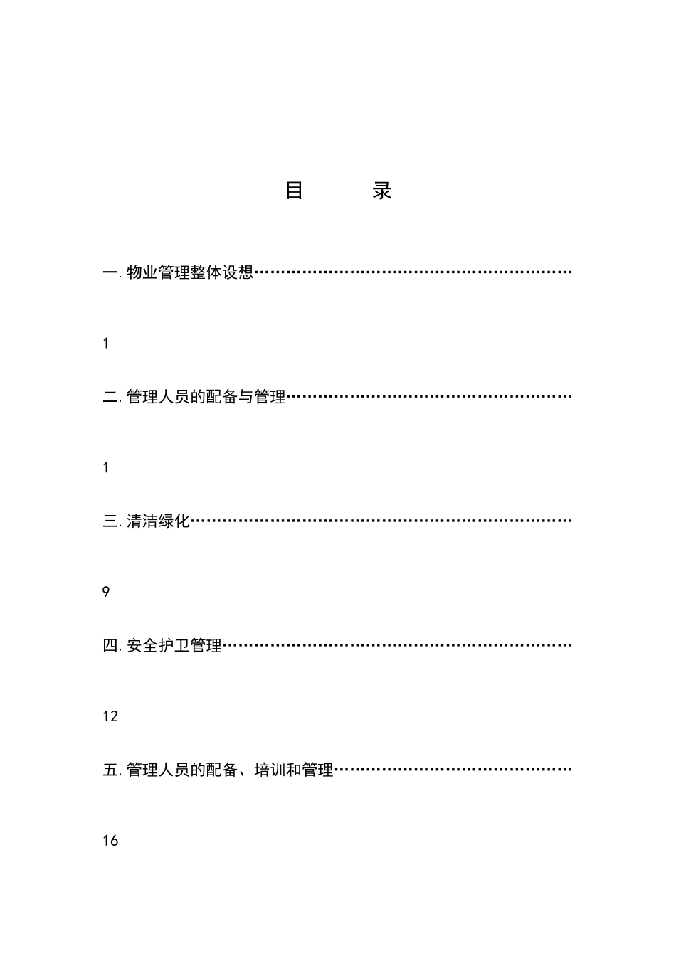 某大厦物业管理知识方案_第1页
