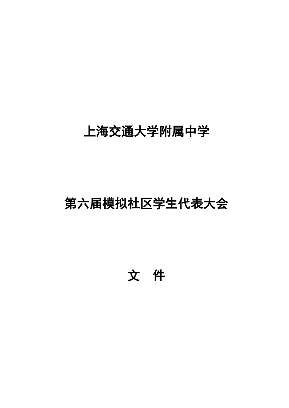 上海交通大学附属中学_第1页