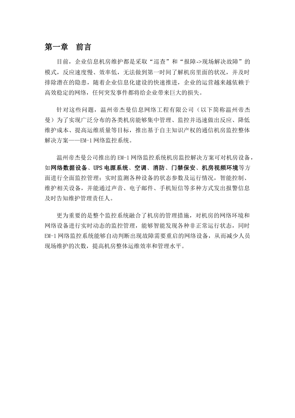 通信机房监控解决方案_第3页