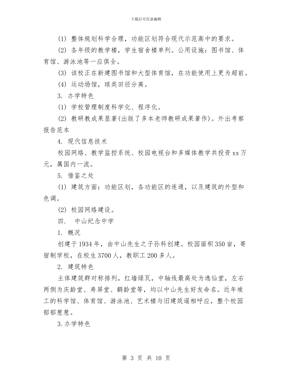 外出考察报告范本与外地考察学习调研报告范本汇编_第3页