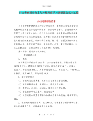 外出考察报告范本与外地考察学习调研报告范本汇编