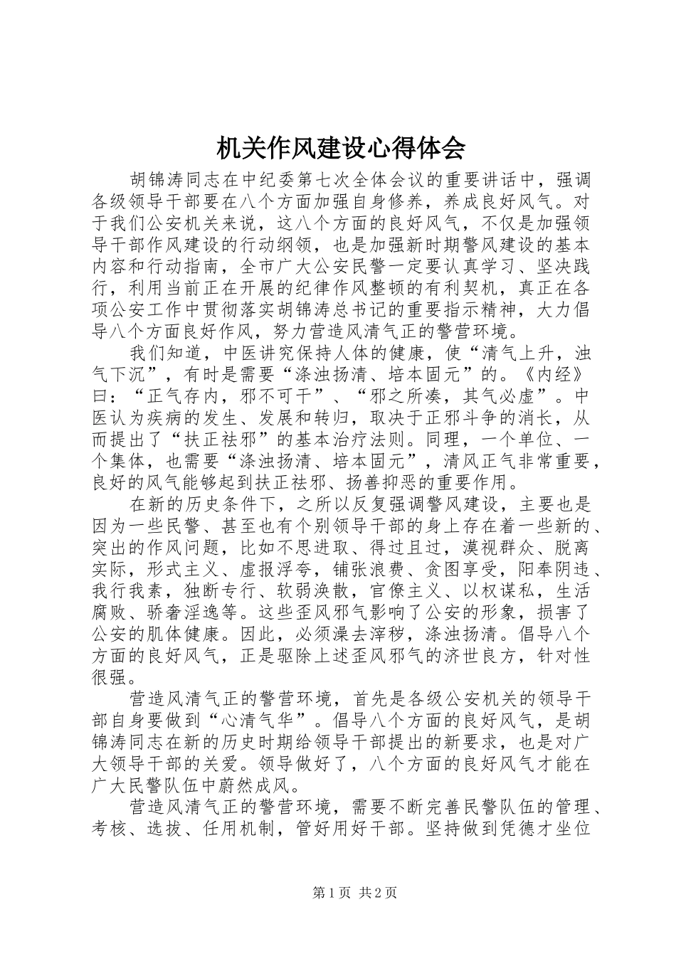 机关作风建设心得体会_第1页