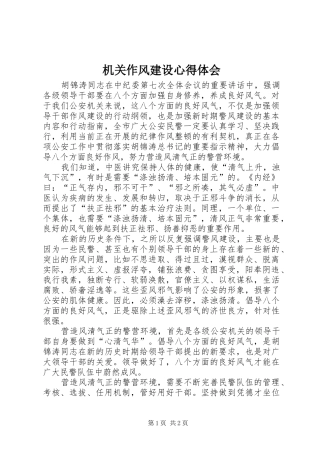 机关作风建设心得体会