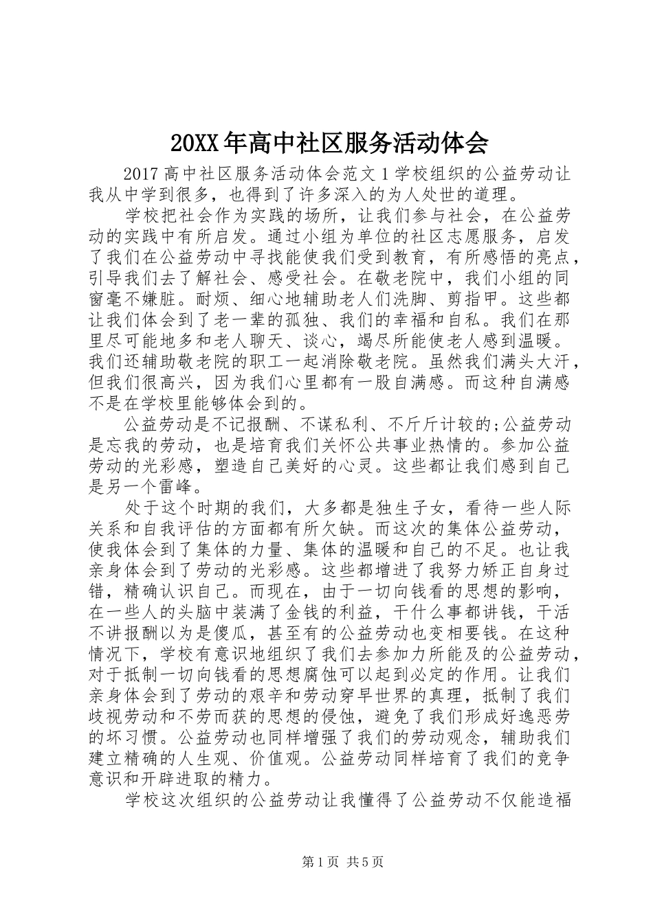 20XX年高中社区服务活动体会_第1页