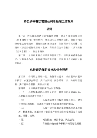 济公沙锅餐饮管理公司总经理工作规则(doc 9页)