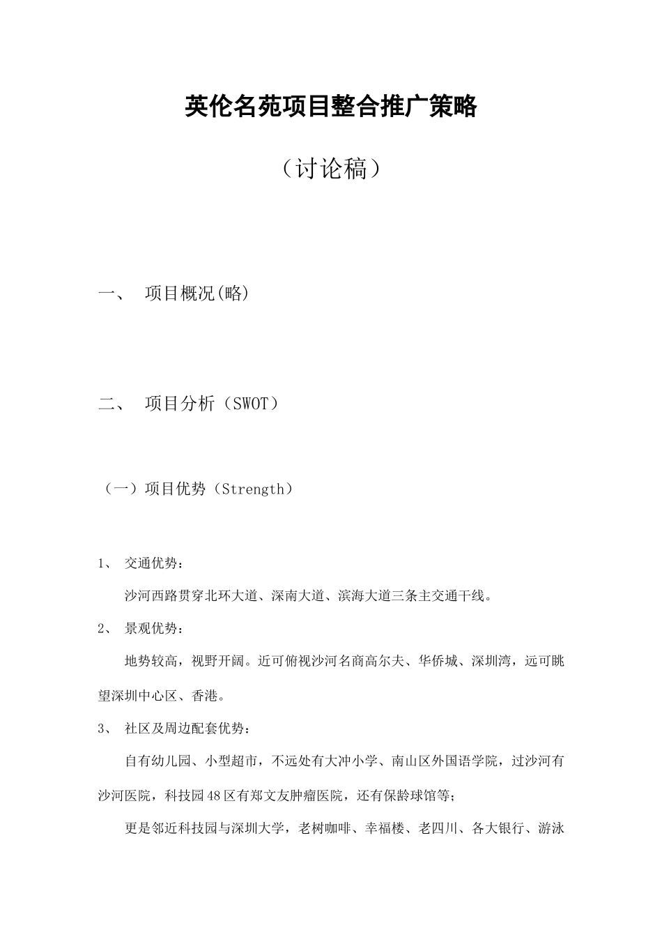 英伦名苑房地产项目整合推广策略_第1页