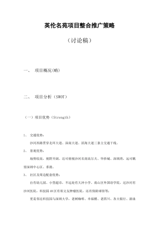 英伦名苑房地产项目整合推广策略