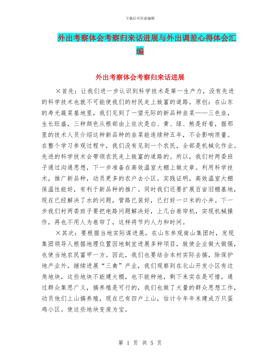 外出考察体会考察归来话发展与外出调差心得体会汇编_第1页