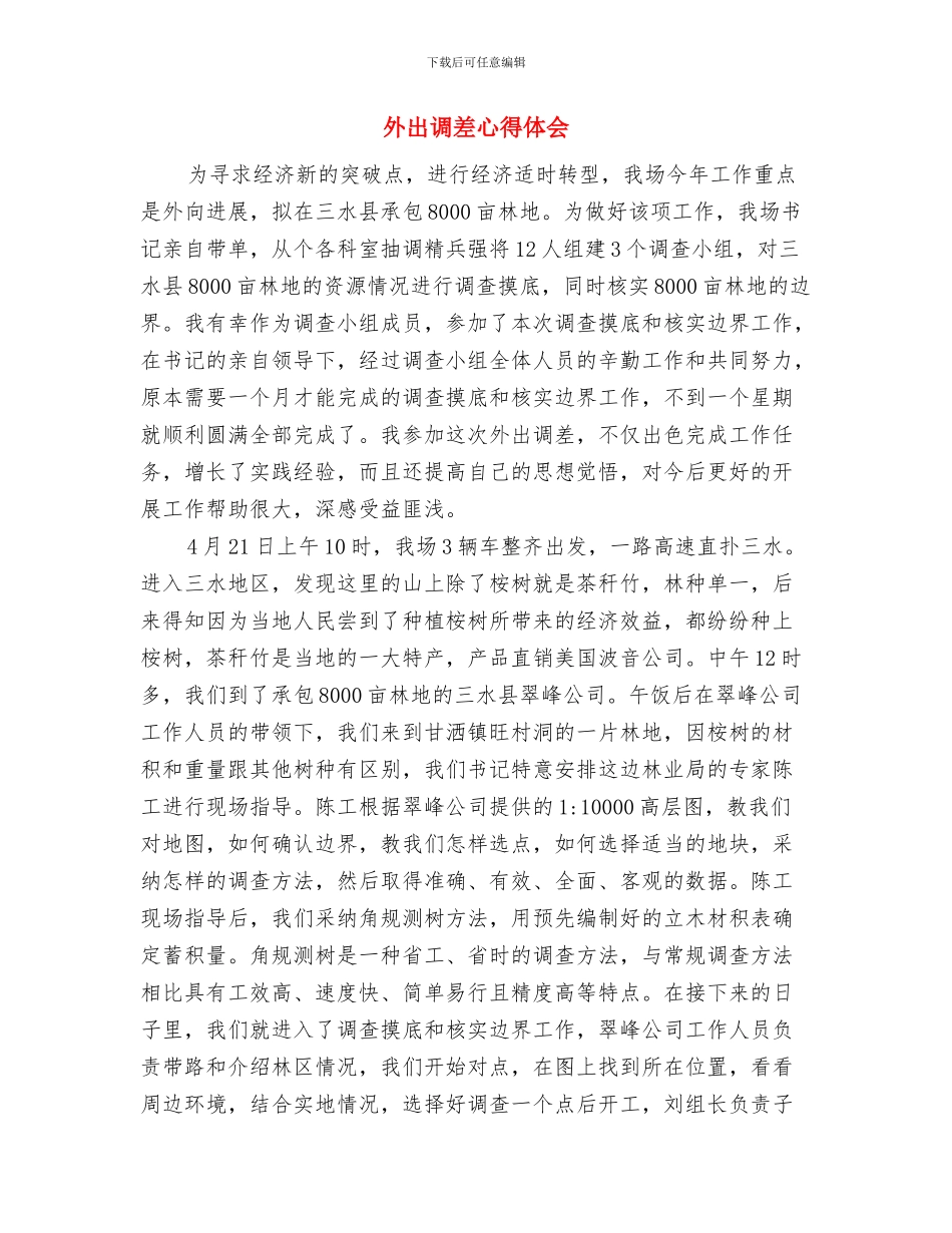 外出考察体会考察归来话发展与外出调差心得体会汇编_第3页