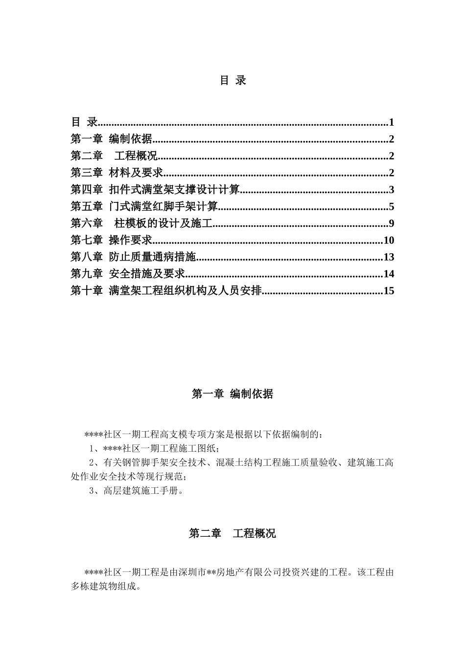深圳某工程模板支撑体系（高支模）施工方案（扣件式满堂红脚手架、门式脚手架）(DOC16页)_第1页