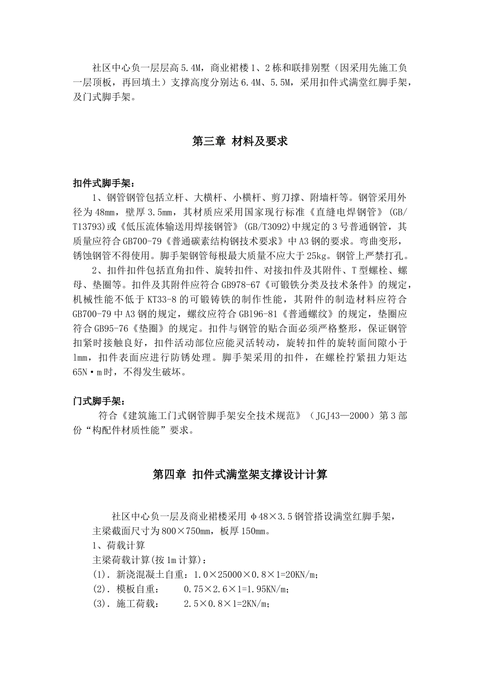 深圳某工程模板支撑体系（高支模）施工方案（扣件式满堂红脚手架、门式脚手架）(DOC16页)_第2页