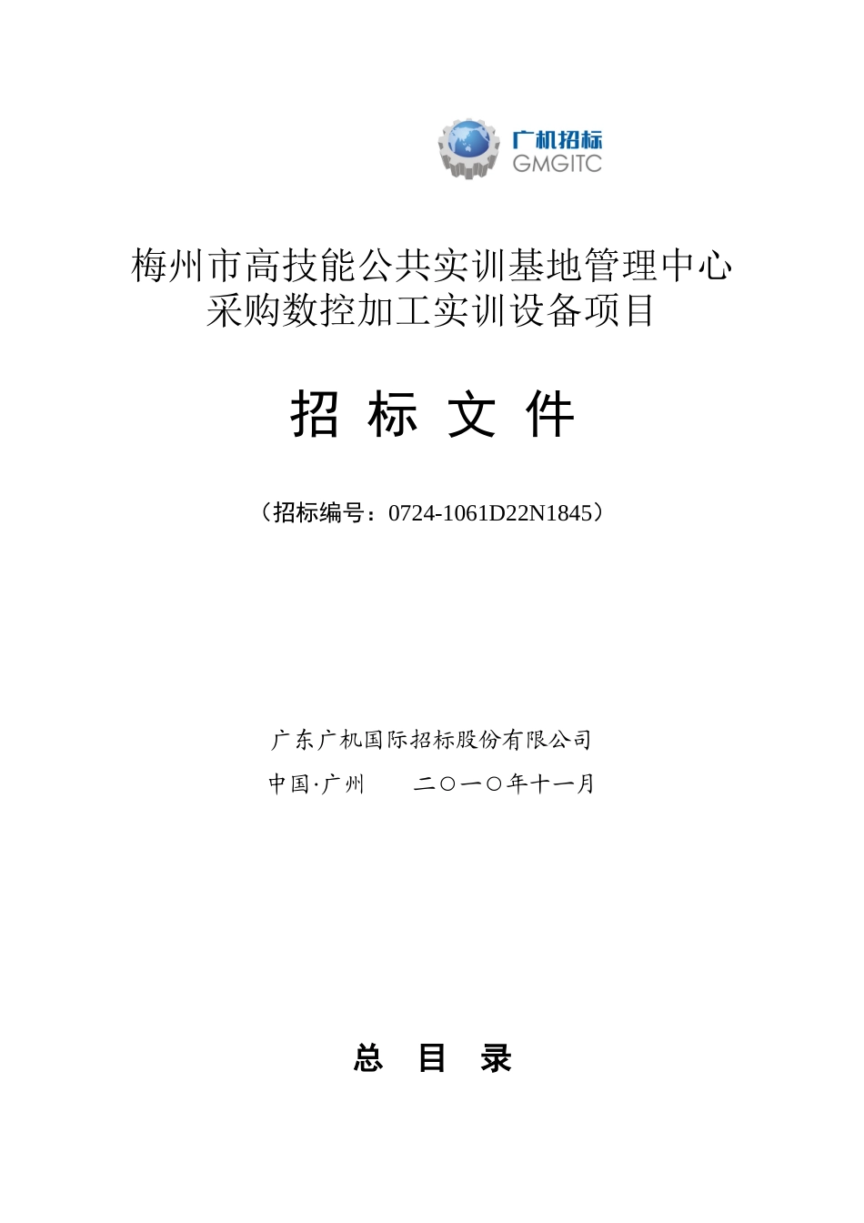 梅州市高技能公共实训基地管理中心采购数控加工实训设..._第1页