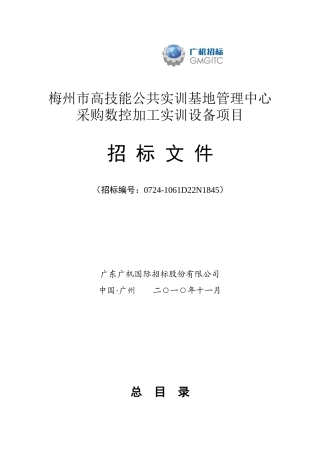 梅州市高技能公共实训基地管理中心采购数控加工实训设...