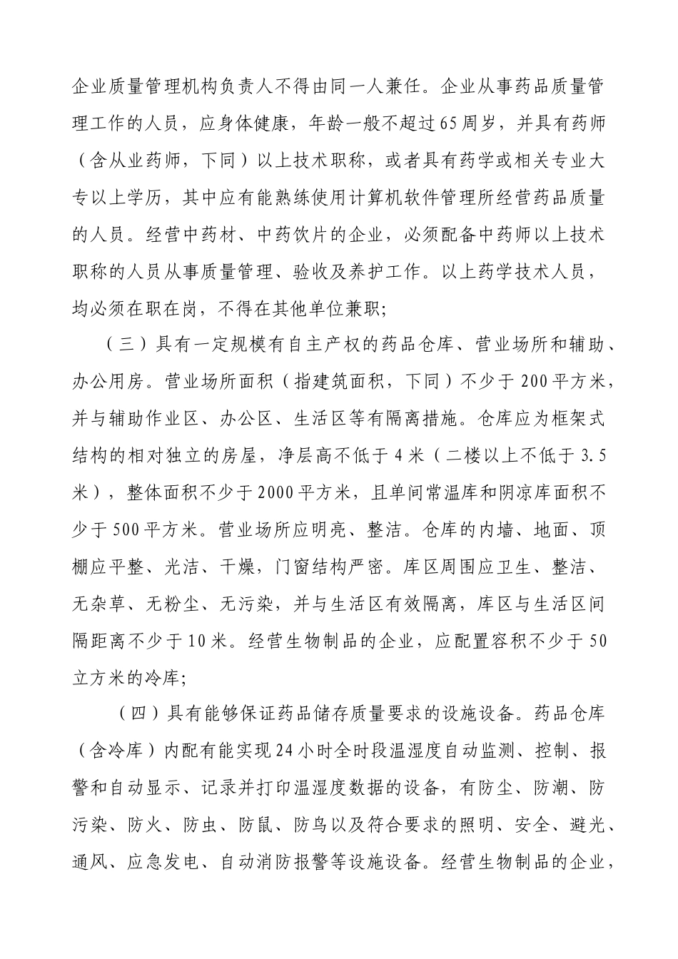 江西省开办药品经营企业暂行办法_第3页