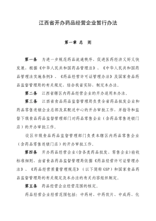 江西省开办药品经营企业暂行办法