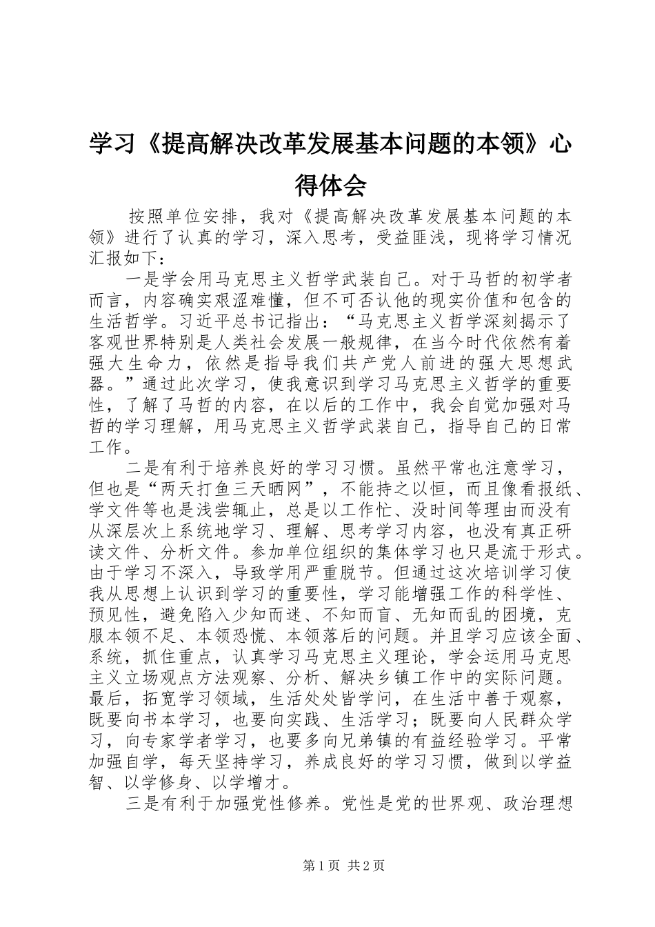学习《提高解决改革发展基本问题的本领》心得体会_第1页