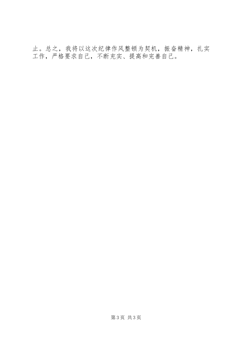 工作纪律整顿心得体会_第3页