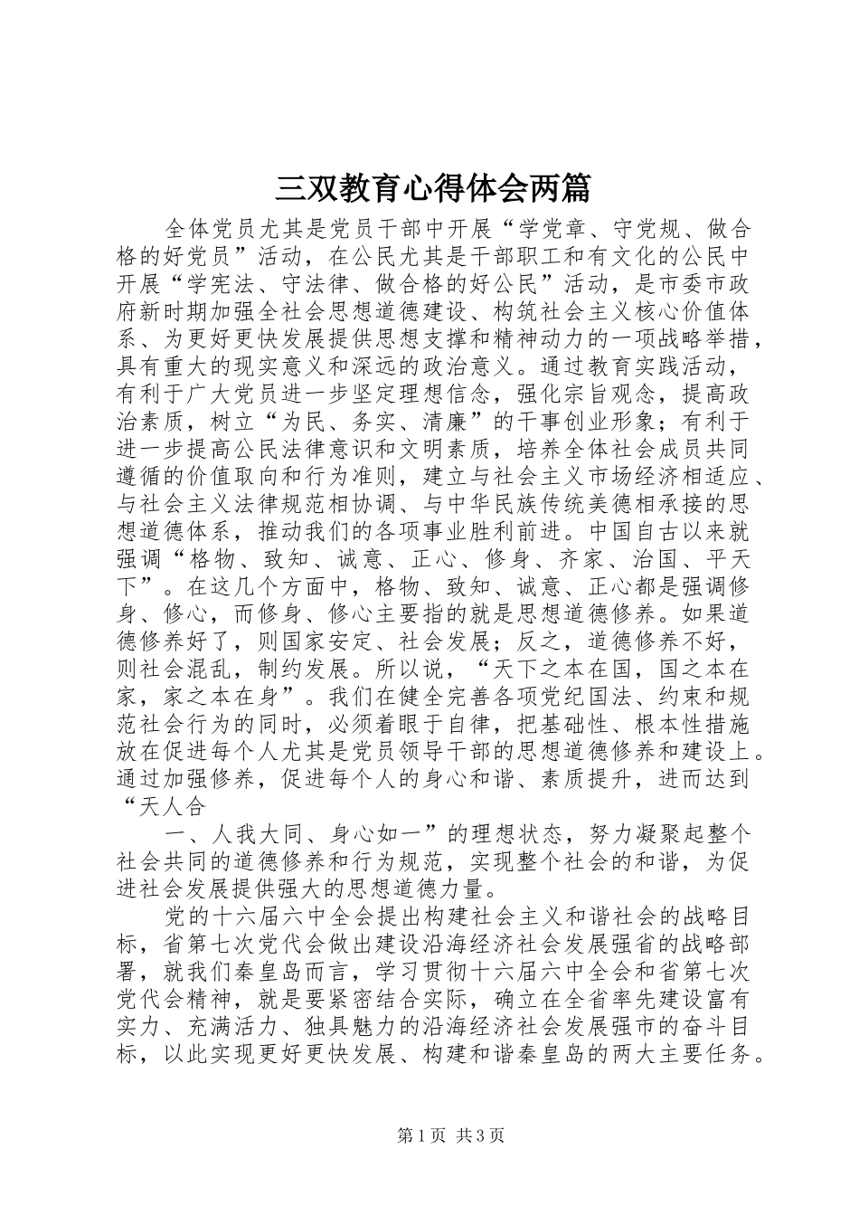 三双教育心得体会两篇_第1页