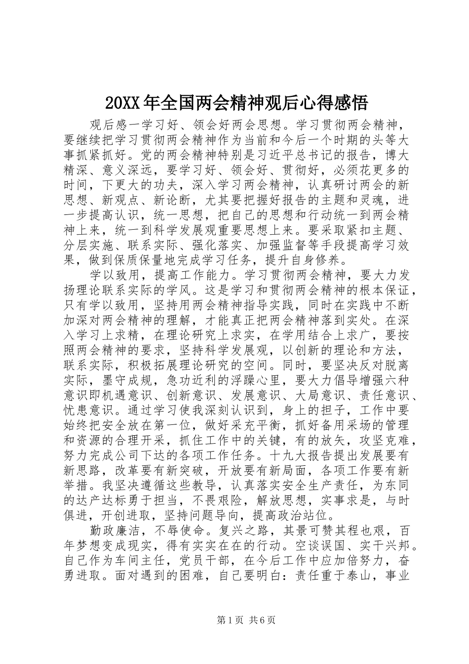 20XX年全国两会精神观后心得感悟_第1页