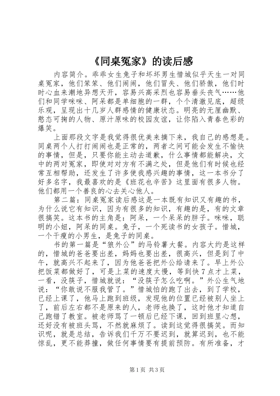 《同桌冤家》的读后感_第1页