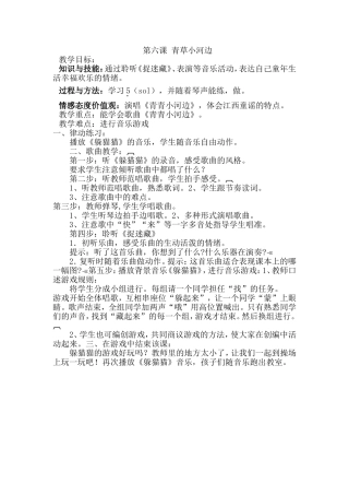 一下第六课青草小河边教案