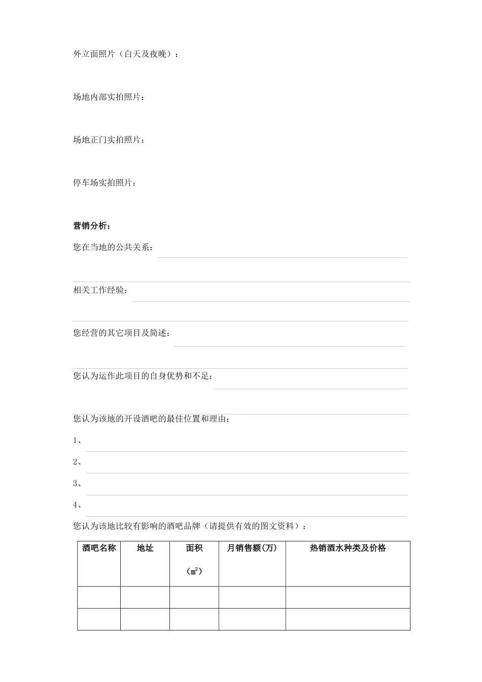 苏荷酒吧连锁加盟表格_第3页