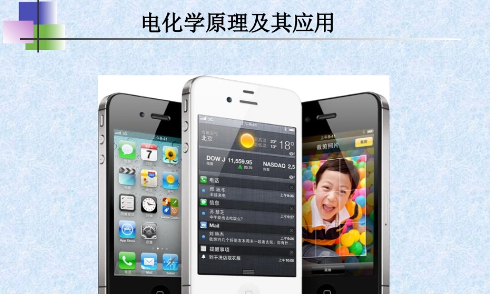 电化学原理及其应用