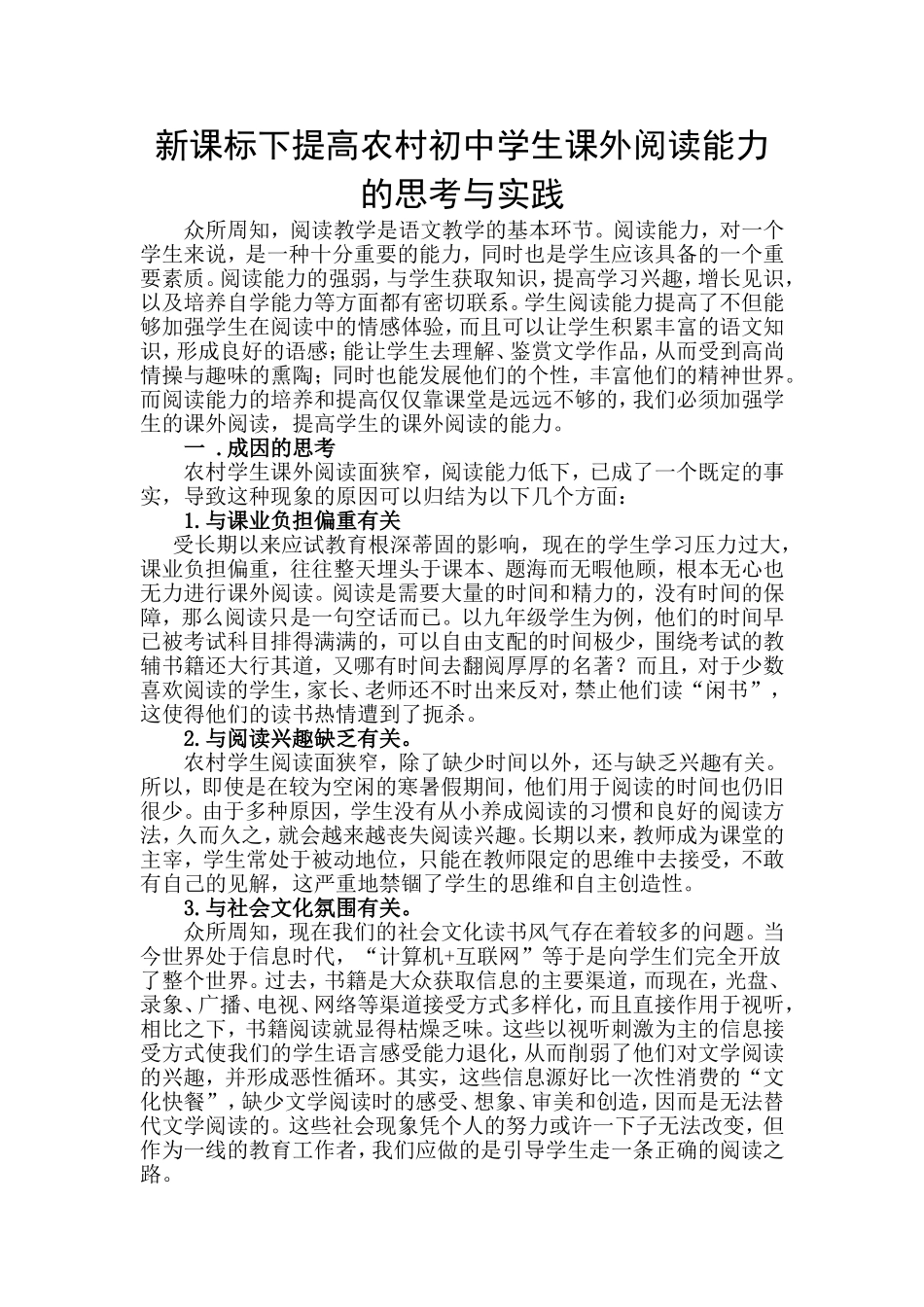 新课标下提高农村初中学生课外阅读能力的思考与实践_第1页