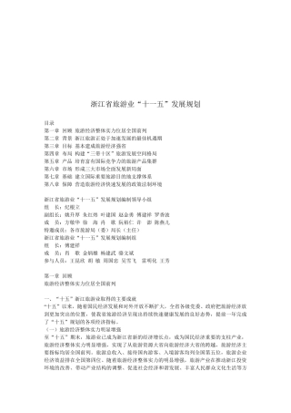 论浙江省旅游业“十一五”发展规划