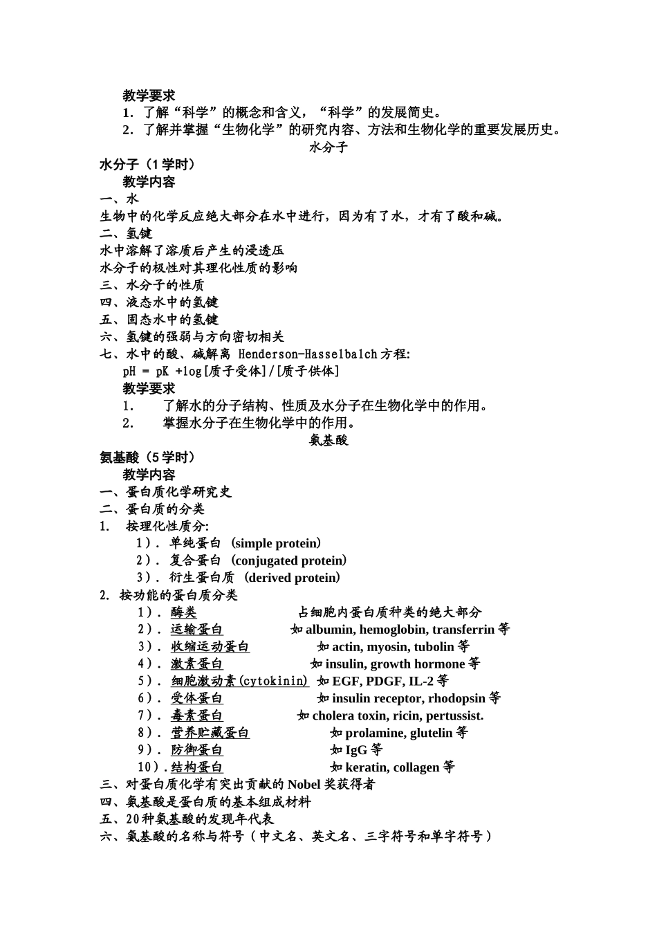 生物化学A(上)教学大纲_第2页