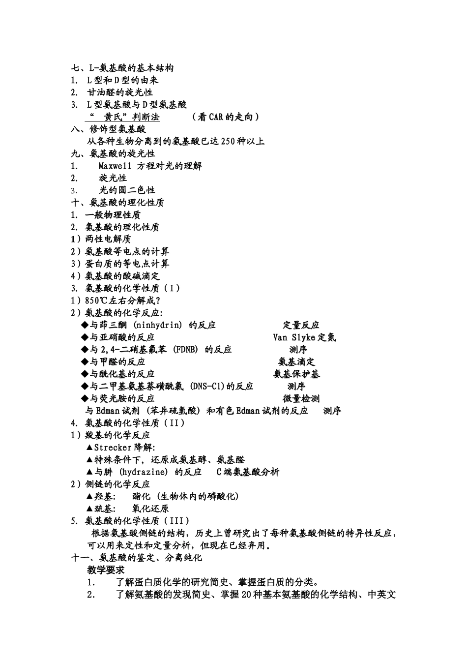 生物化学A(上)教学大纲_第3页