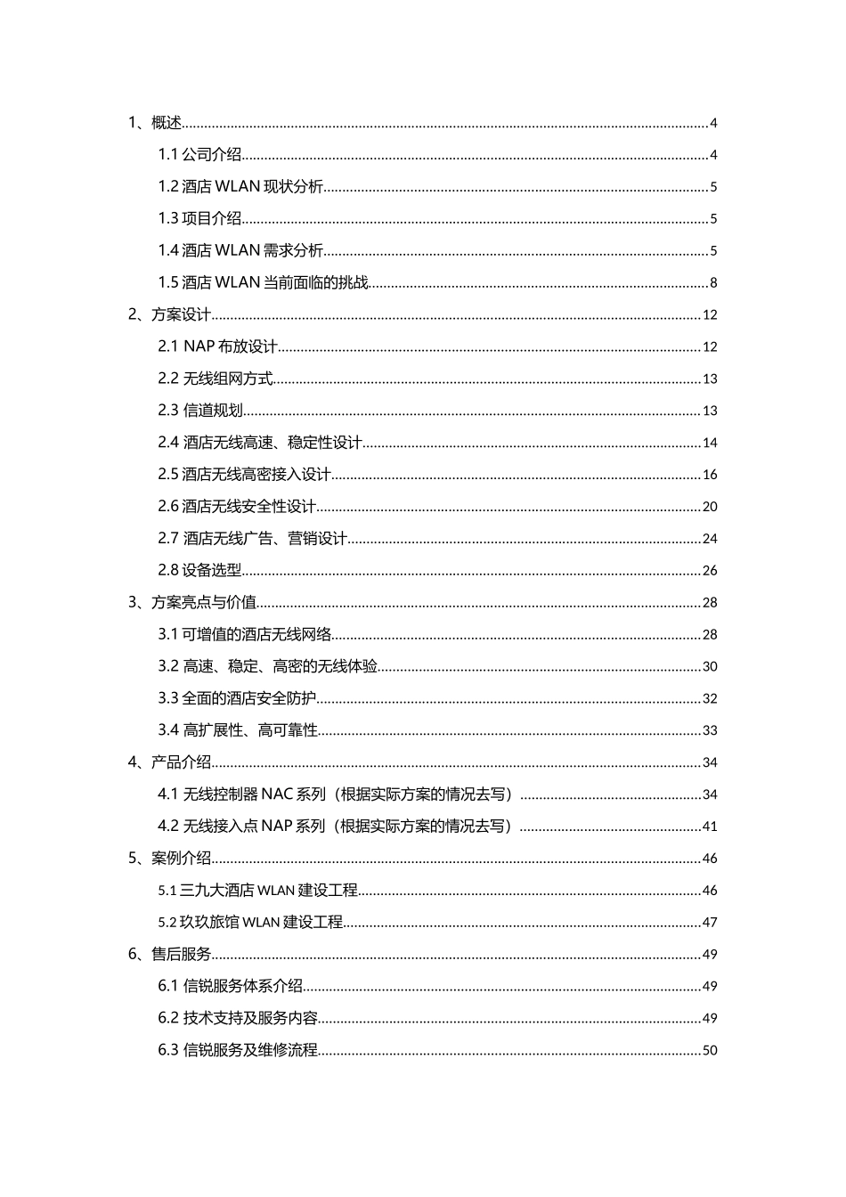 酒店无线覆盖方案建议书_信锐22_第2页