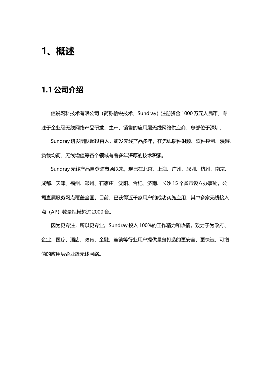 酒店无线覆盖方案建议书_信锐22_第3页