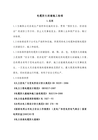 电缆防火封堵施工标准113