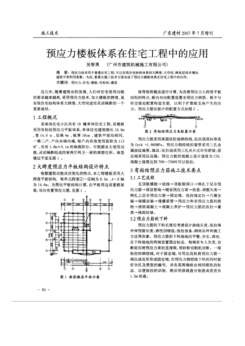 预应力楼板体系在住宅工程中的应用(摘录自广东建材07年7月增刊第50-51_第1页