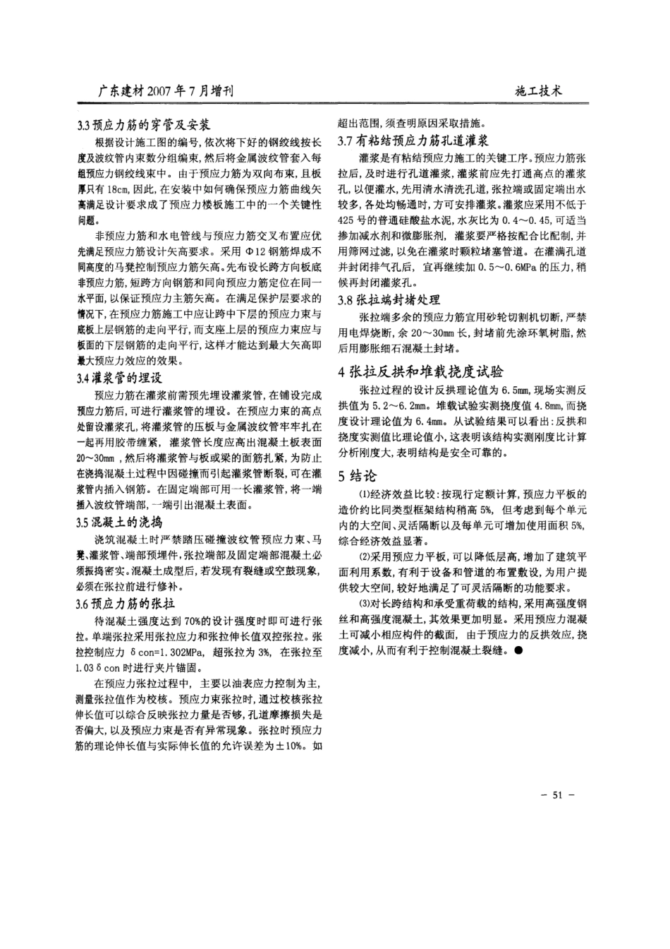 预应力楼板体系在住宅工程中的应用(摘录自广东建材07年7月增刊第50-51_第2页