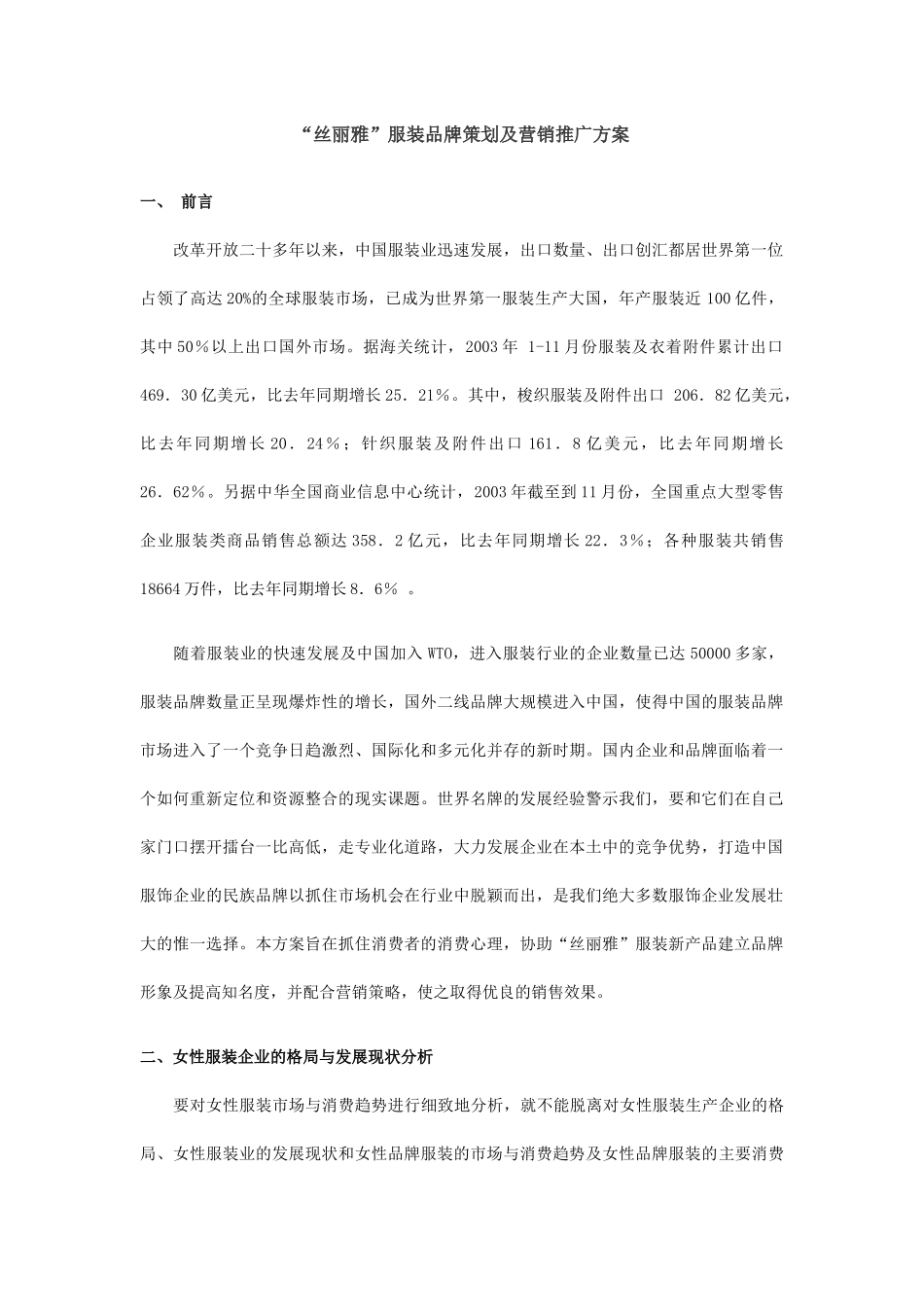 丝丽雅服装品牌推广_第1页