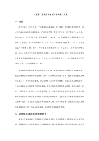 丝丽雅服装品牌推广