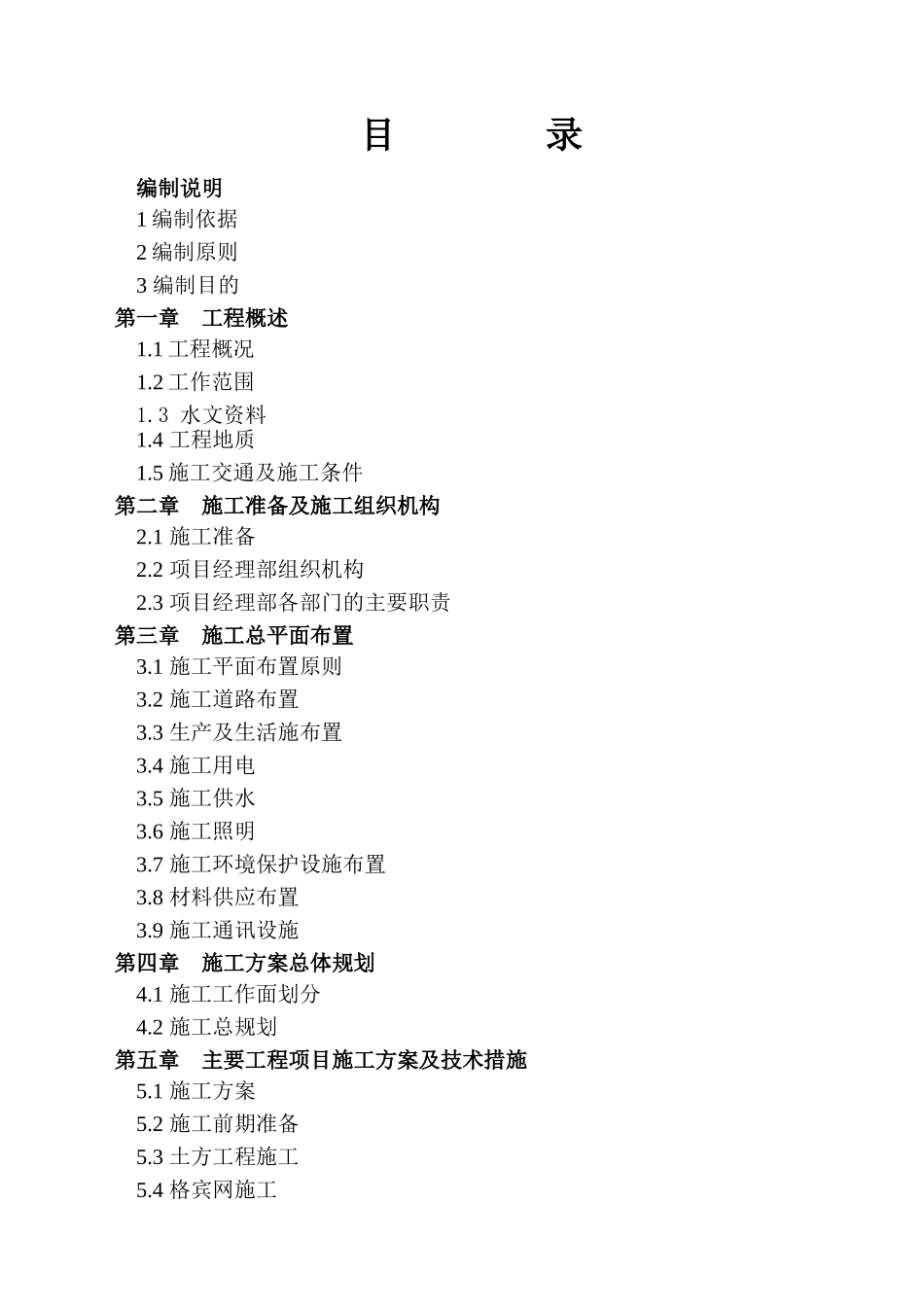 某区段防洪工程Ⅲ标项施工组织设计_第1页