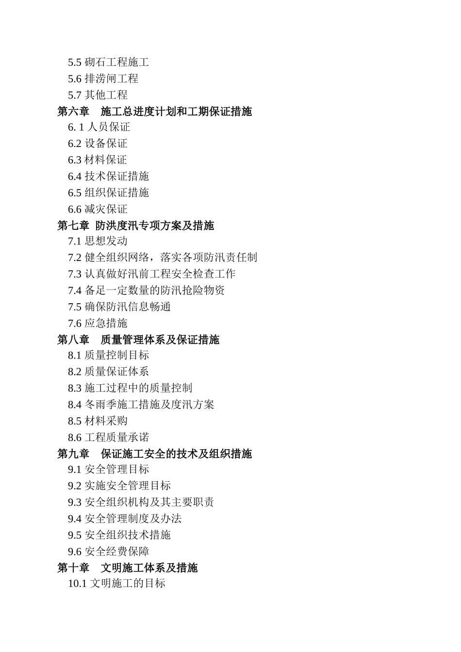 某区段防洪工程Ⅲ标项施工组织设计_第2页