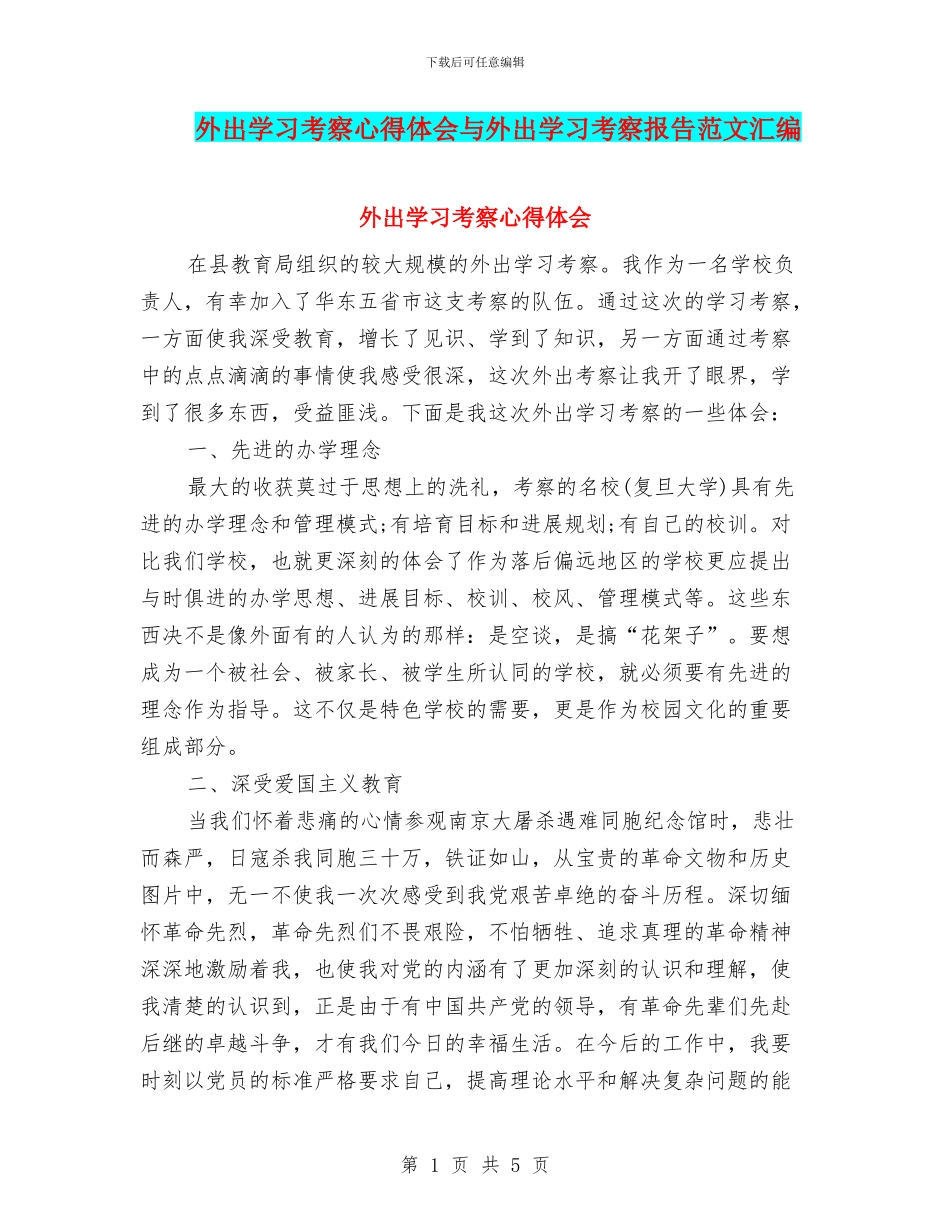 外出学习考察心得体会与外出学习考察报告范文汇编_第1页