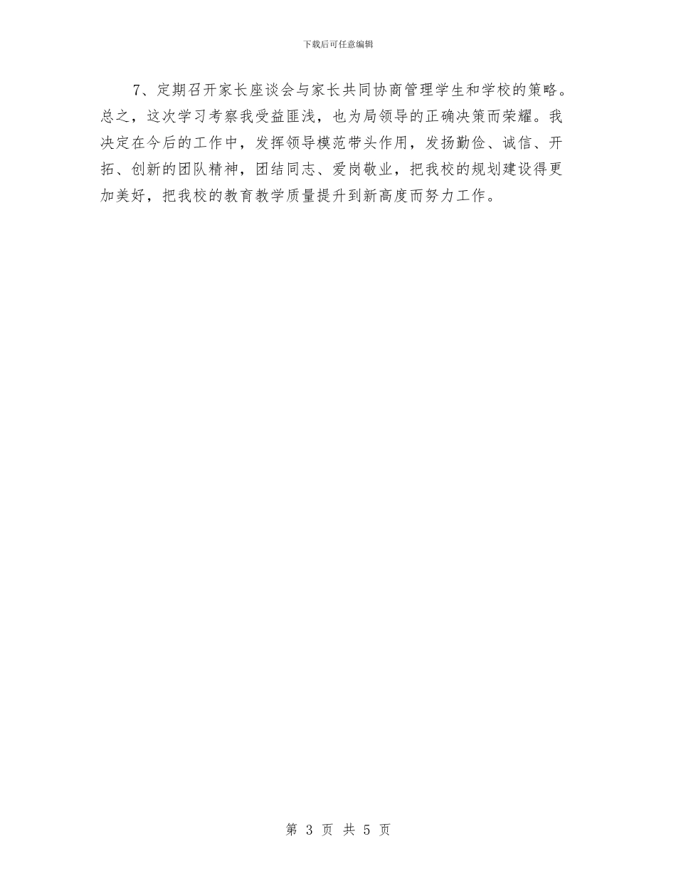 外出学习考察心得体会与外出学习考察报告范文汇编_第3页