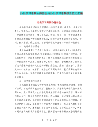 外出学习考察心得体会与外出学习考察报告范文汇编
