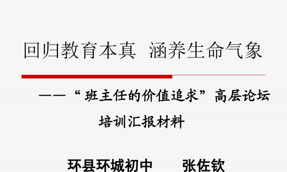 “班主任的价值追求”高层论坛培训汇报材料