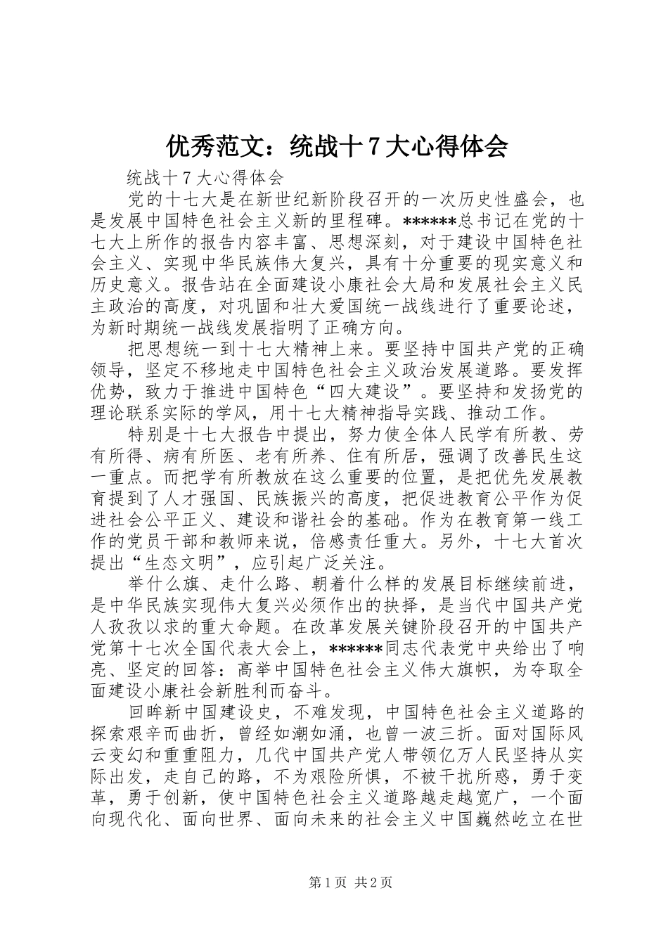 优秀范文：统战十7大心得体会_第1页